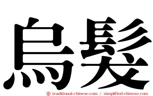 烏髮
