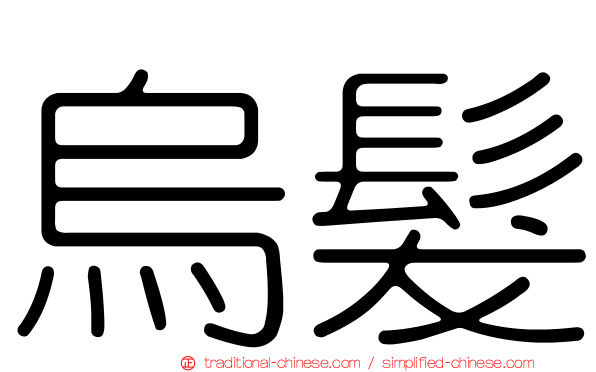 烏髮