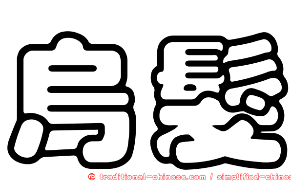 烏髮