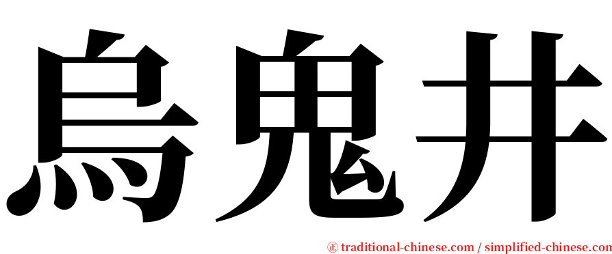 烏鬼井 serif font