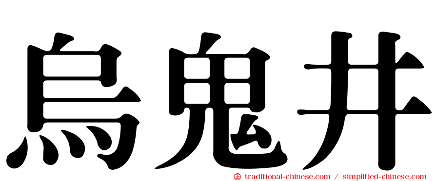 烏鬼井