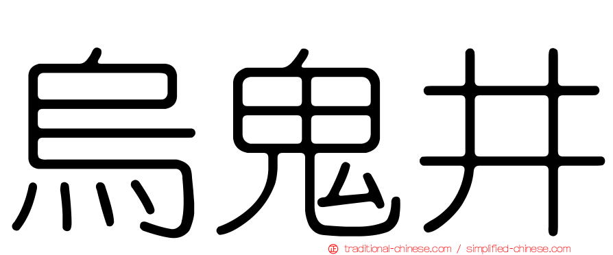 烏鬼井