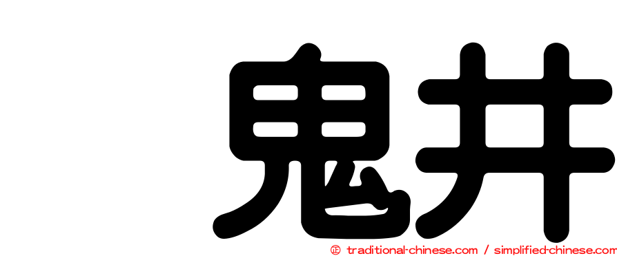 烏鬼井