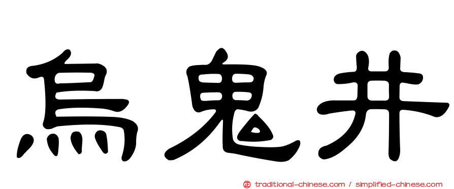 烏鬼井