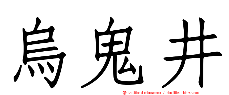 烏鬼井