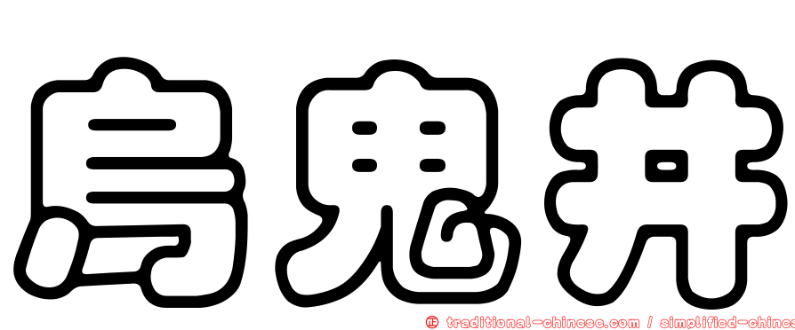 烏鬼井