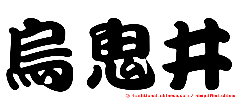 烏鬼井