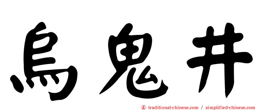 烏鬼井