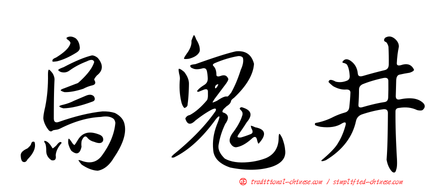 烏鬼井
