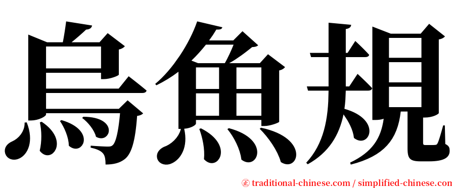 烏魚規 serif font