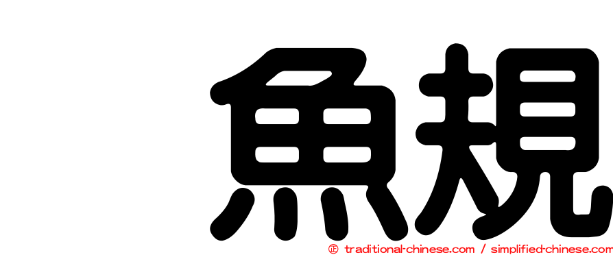烏魚規
