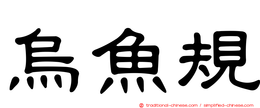 烏魚規
