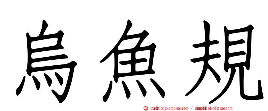 烏魚規