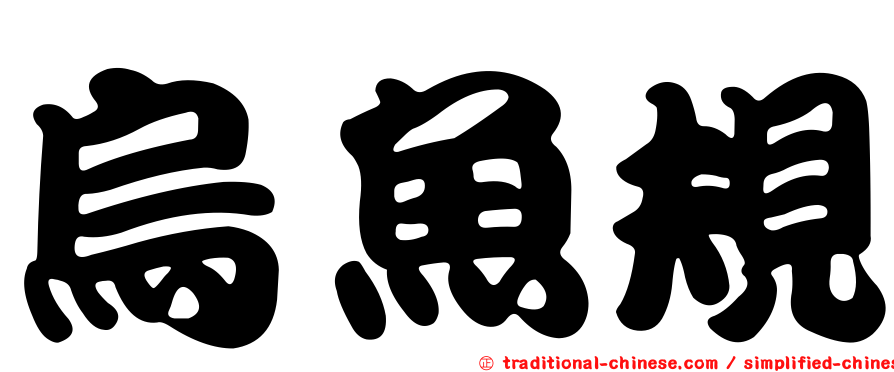 烏魚規