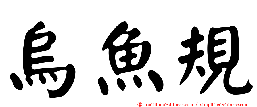 烏魚規