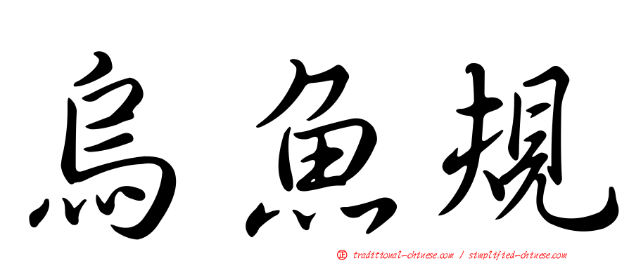烏魚規