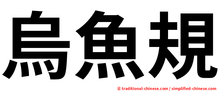烏魚規