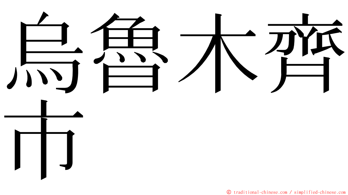 烏魯木齊市 ming font