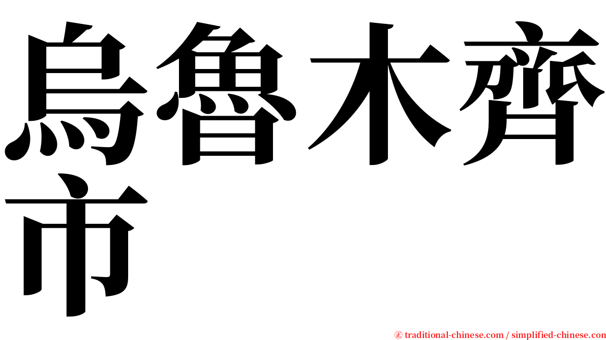 烏魯木齊市 serif font
