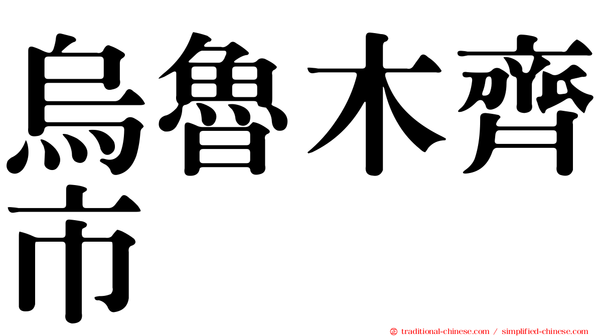 烏魯木齊市