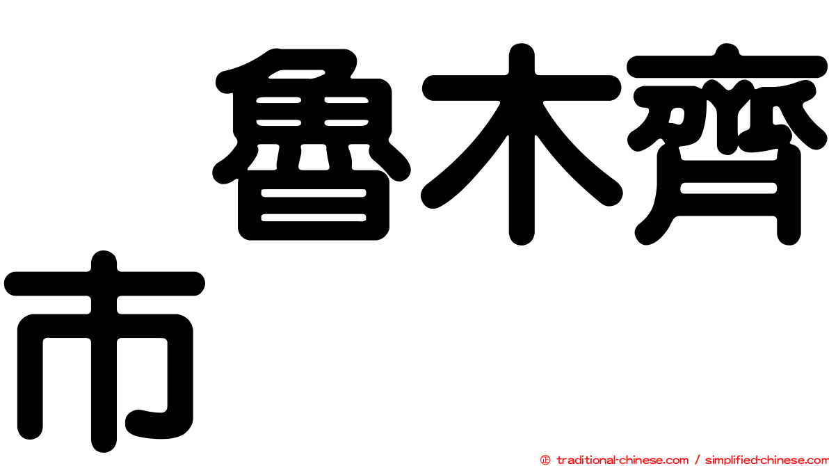 烏魯木齊市