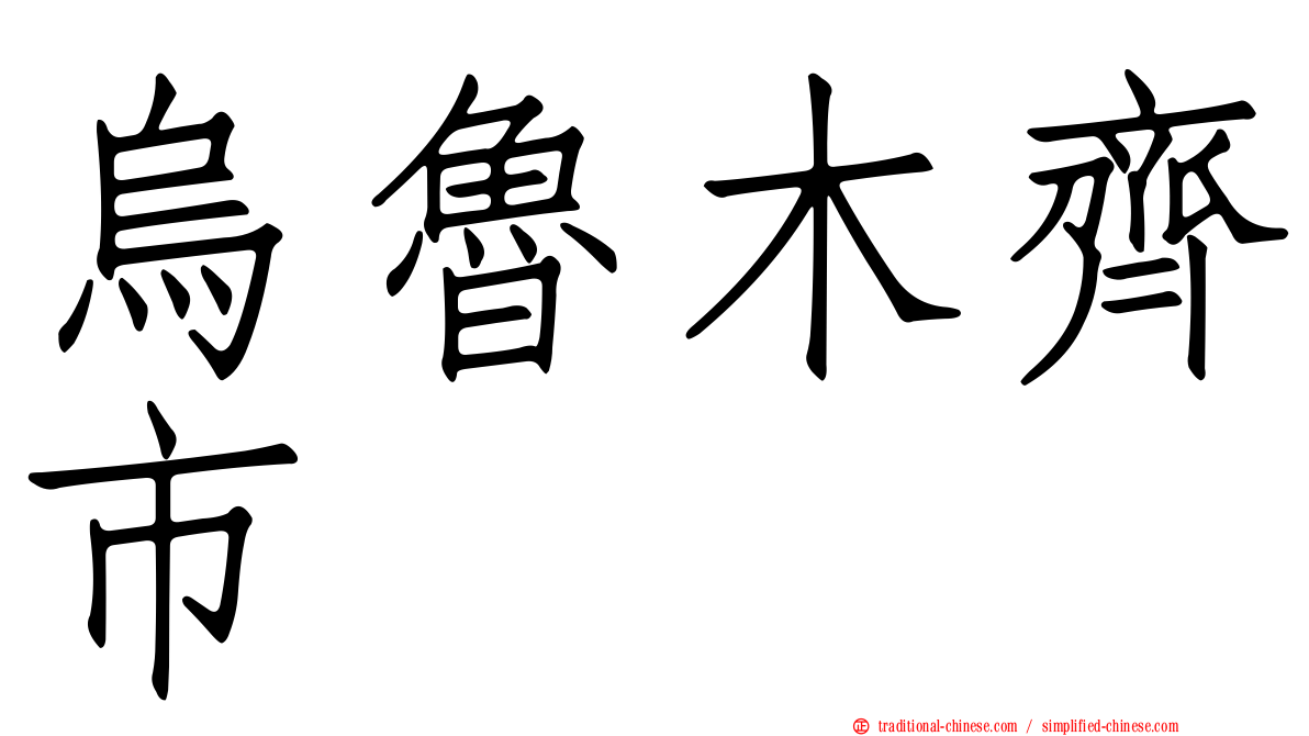 烏魯木齊市