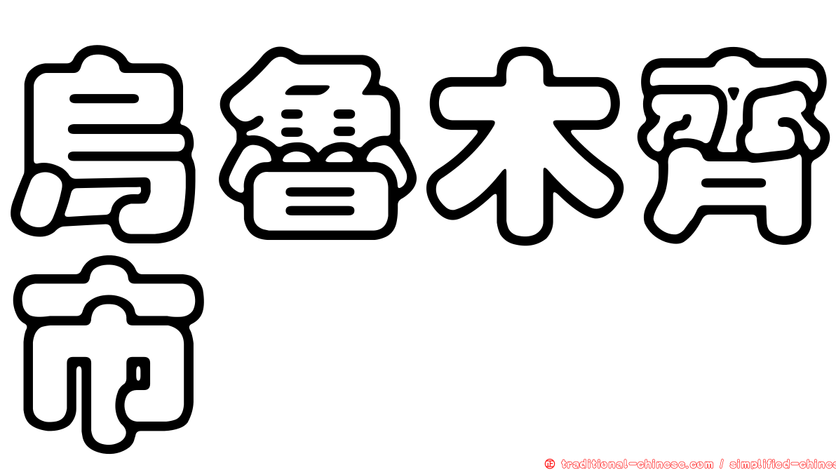 烏魯木齊市