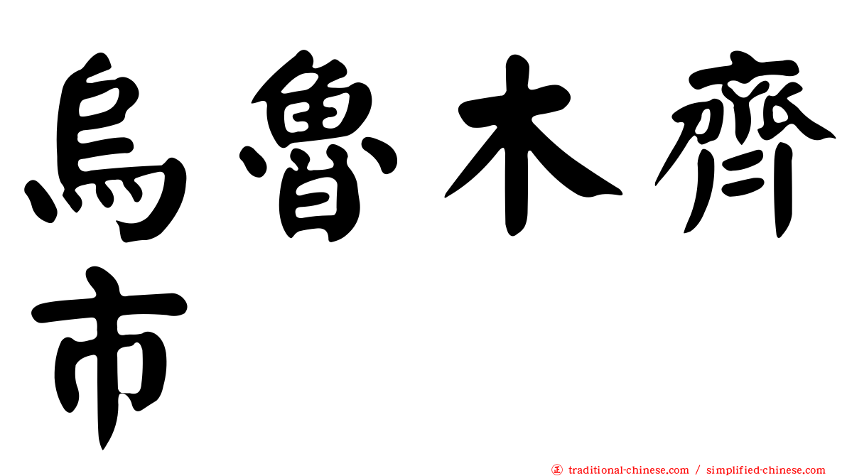 烏魯木齊市