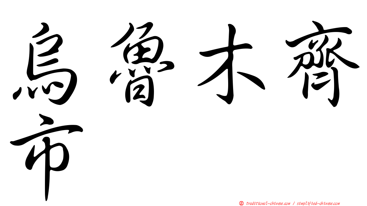 烏魯木齊市