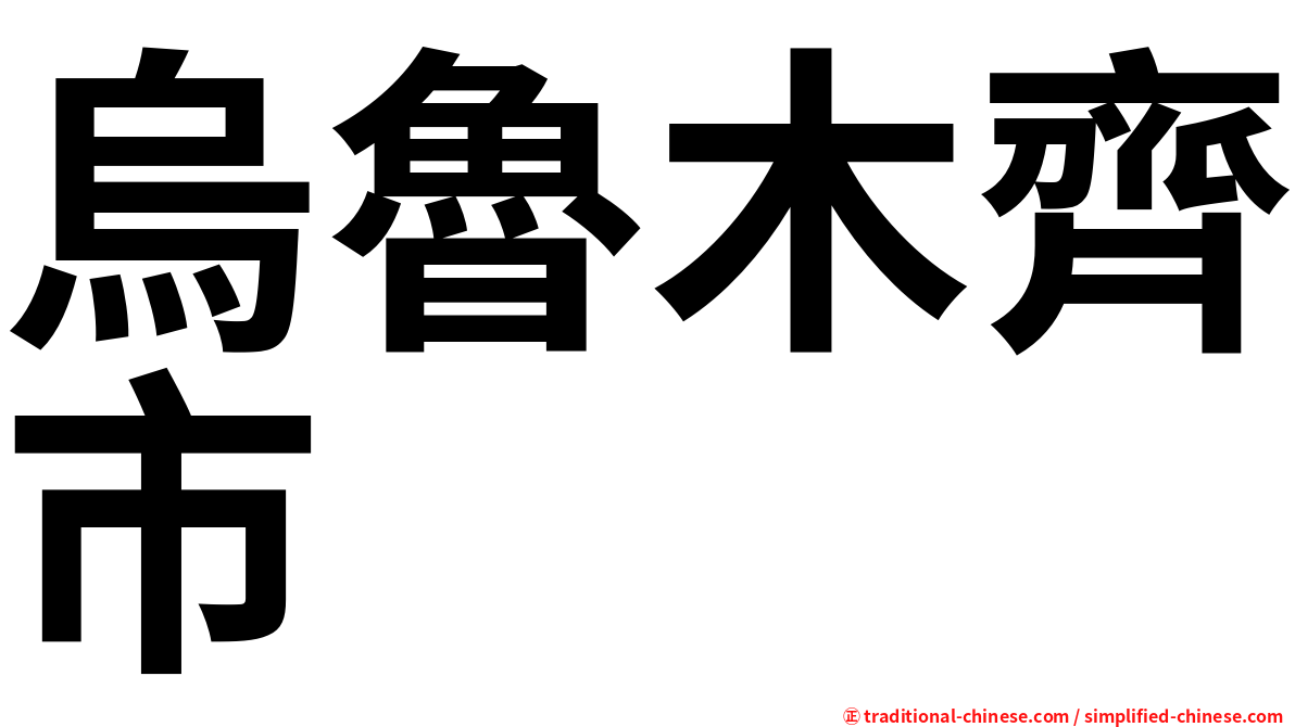 烏魯木齊市