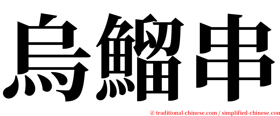 烏鰡串 serif font
