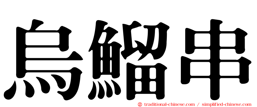 烏鰡串