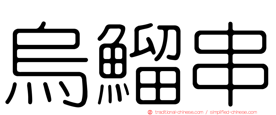 烏鰡串
