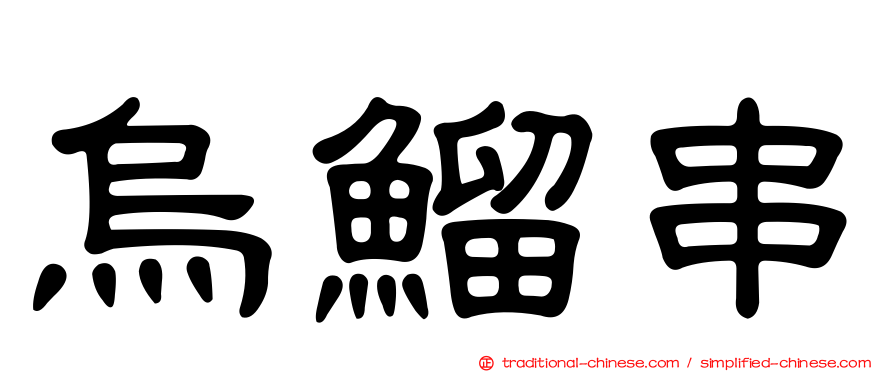 烏鰡串