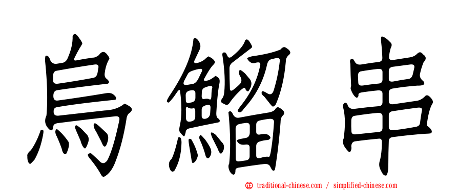 烏鰡串