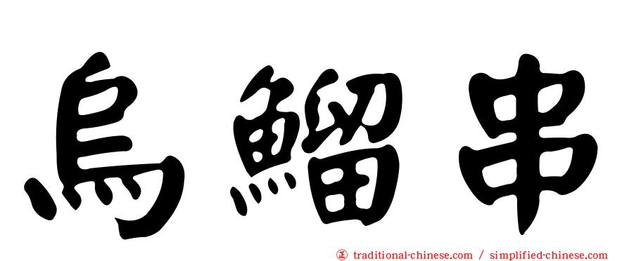 烏鰡串