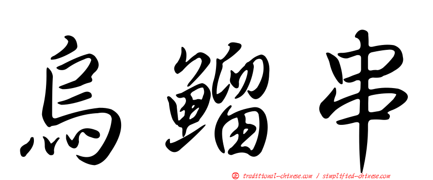 烏鰡串