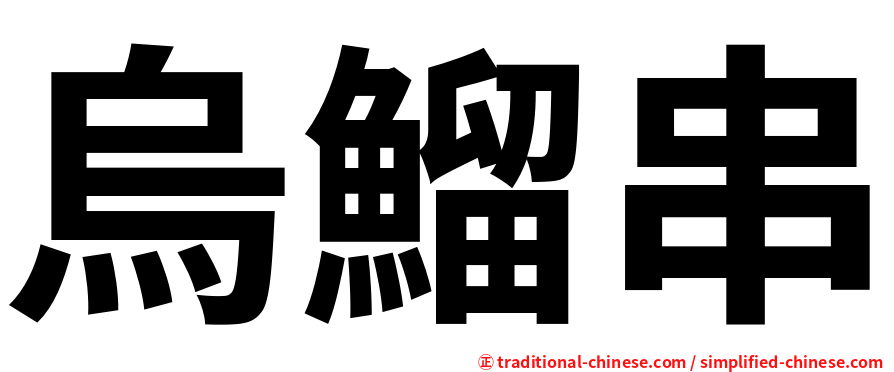 烏鰡串