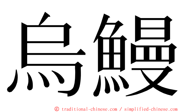 烏鰻 ming font