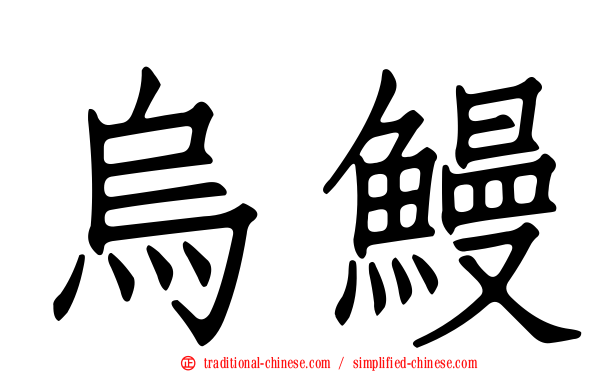 烏鰻