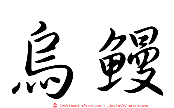烏鰻