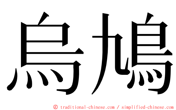 烏鳩 ming font
