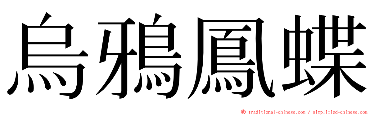 烏鴉鳳蝶 ming font