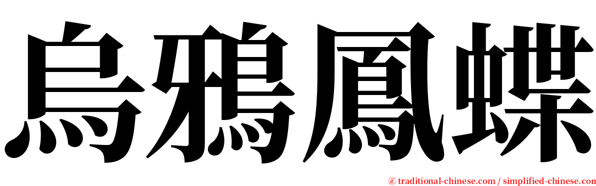 烏鴉鳳蝶 serif font