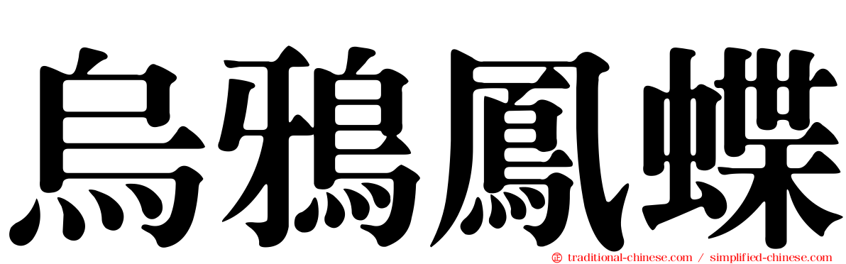 烏鴉鳳蝶