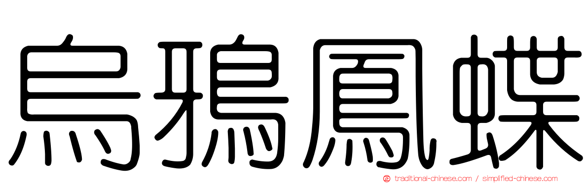 烏鴉鳳蝶