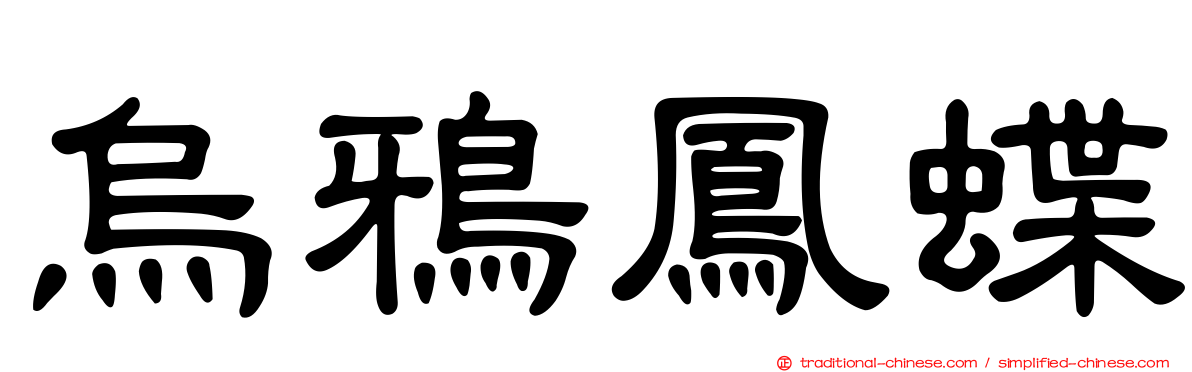 烏鴉鳳蝶