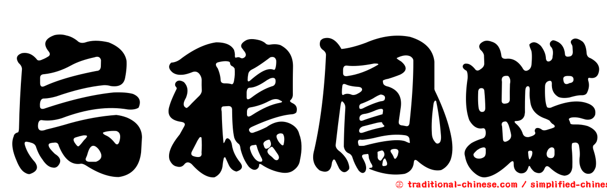 烏鴉鳳蝶