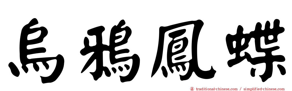 烏鴉鳳蝶