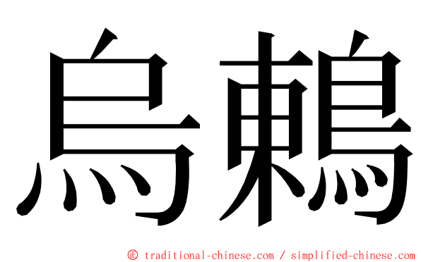 烏鶇 ming font